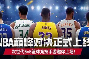 《NBA巅峰对决》正式上线！首发福利等你来拿！