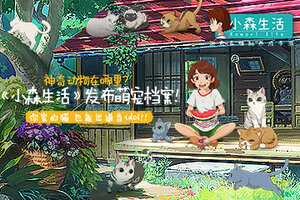 神奇动物在哪里？《小森生活》发布萌宠档案！