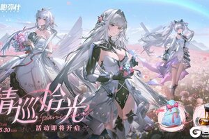 《战双帕弥什》【情巡拾光】赠礼活动即将开启
