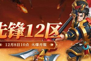 《联盟纷争》先锋12区8号10点火爆开启