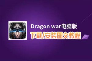 Dragon war电脑版_电脑玩Dragon war模拟器下载、安装攻略教程