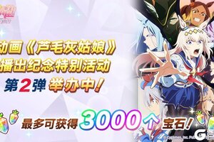 《闪耀！优俊少女》动画《芦毛灰姑娘》 播出纪念特别活动举办