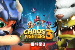 乱斗堂3下载 免费乱斗堂3下载新版本方法和下载地址整理