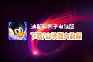 迪斯科鸭子电脑版_电脑玩迪斯科鸭子模拟器下载、安装攻略教程