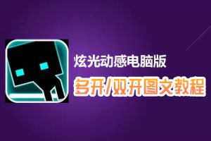 炫光动感怎么双开、多开？炫光动感双开、多开管理器使用图文教程