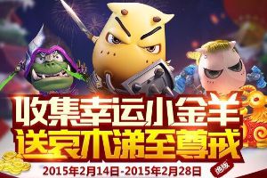 金羊祈福季，赢取全球限量10枚至尊戒