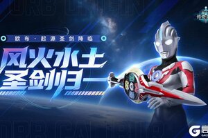 《奥特曼传奇英雄》神话欧布·起源圣剑降临