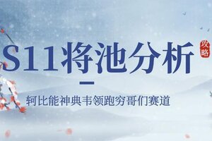 《三国杀OL》【鲱鱼排位专栏】S11：神典韦轲比能领跑穷哥们赛道