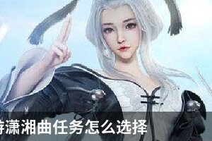 天谕手游潇湘曲任务怎么选择