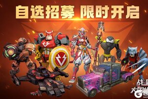 《战警：大国崛起》自选招募限时开启预告