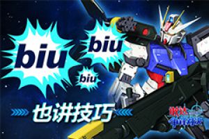 biubiubiubiu也讲技巧 《敢达争锋对决》蓄力射击详解