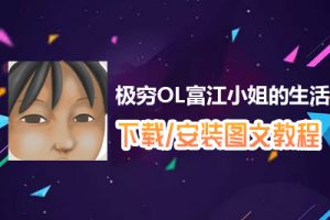 极穷OL富江小姐的生活电脑版下载、安装图文教程　含：官方定制版极穷OL富江小姐的生活电脑版手游模拟器