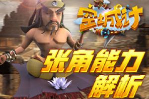 《空城计》黄巾首领张角能力解析