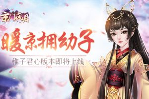 暖京拥幼子 《京门风月》稚子君心版本即将上线