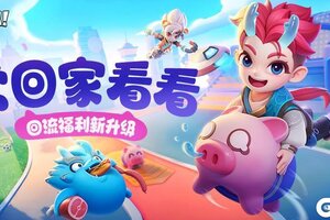 《逃跑吧少年》回流福利升级-常回家看看！
