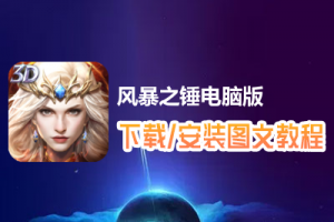 风暴之锤电脑版下载、安装图文教程　含：官方定制版风暴之锤电脑版手游模拟器