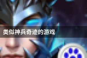 类似神兵奇迹的游戏