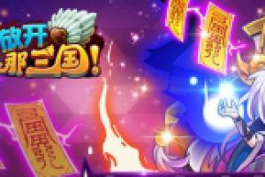 跨服赛阵容1号位热门武将分析