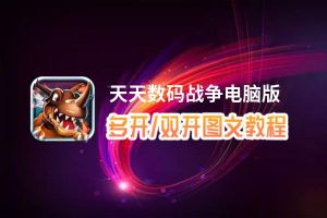 天天数码战争怎么双开、多开？天天数码战争双开助手工具下载安装教程