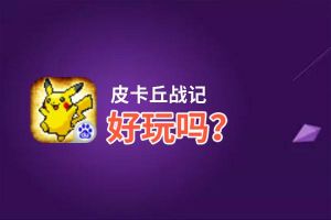 皮卡丘战记好玩吗？皮卡丘战记好不好玩评测