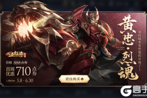 黄忠-烈魂五虎上将限定皮肤即将上架，缤纷好礼齐降临