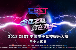中原战鼓雷鸣，五大平台同步直播CEST华中大区赛