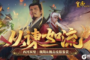《皇帝成长计划2》皮肤鉴赏 9月25日「克绍圣图」资料片来袭！