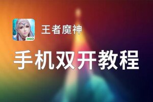 怎么双开王者魔神？ 王者魔神双开挂机图文全攻略