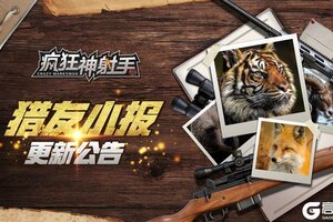 《疯狂神射手》2月12日更新维护公告