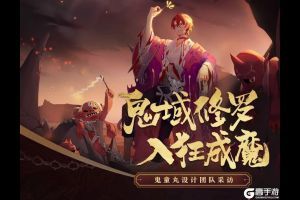 修罗之子身世揭秘《阴阳师》鬼童丸设计团队访谈公开！