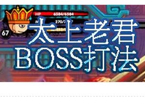 太上老君BOSS打法攻略