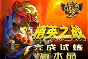 精英之战《英雄战魂2》完成试炼赢水晶