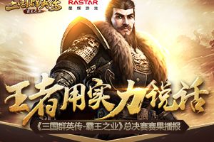 王者用实力说话 《三国群英传-霸王之业》总决赛赛果播报
