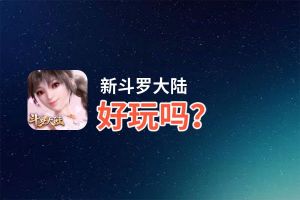 新斗罗大陆好玩吗？新斗罗大陆好不好玩评测