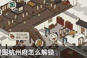 江南百景图杭州府怎么解锁