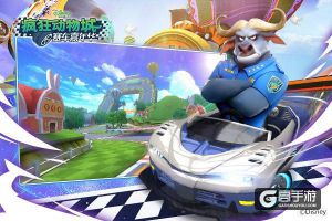 《疯狂动物城：赛车嘉年华》预约开启 9月19日App Store首发