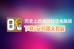 历史上的请回短信电脑版_电脑玩历史上的请回短信模拟器下载、安装攻略教程