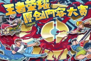 王者荣耀第三届原创内容大赛皮肤设计比赛即将开启