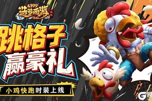 《造梦西游外传》6月5日活动更新 跳格子赢豪礼