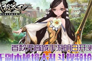 武极天下手游明日开测 秘境大乱斗视频抢鲜看