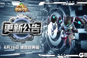 《果宝无双》6月26日更新公告丨破敌战再临 喜迎暑期