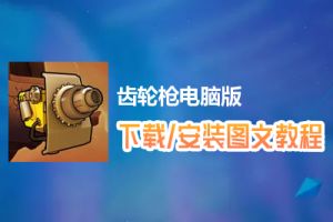 齿轮枪电脑版下载、安装图文教程　含：官方定制版齿轮枪电脑版手游模拟器