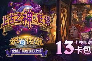 炉石传说上古之神的低语今日上线