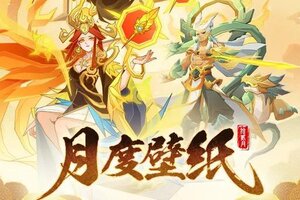 《神仙道3》「五音六律」即将开启！三界神仙伙伴纯享壁纸来袭！