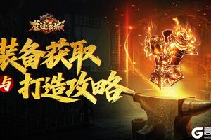 《龙迹之城》装备获取与打造攻略