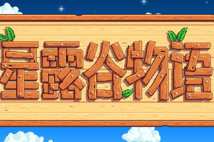 星露谷物语远古种子怎么获得