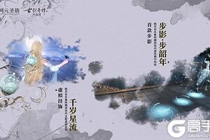 首款步影特效上线 《古剑奇谭网络版》实体音乐集发售