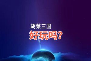 胡莱三国好玩吗？胡莱三国好不好玩评测