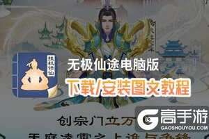 无极仙途电脑版 电脑玩无极仙途模拟器下载、安装攻略教程