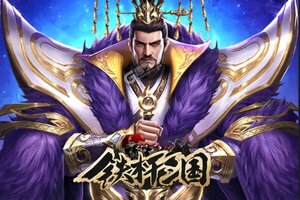 《铁杆三国》特权礼包爆炸来袭 新版本下载开启